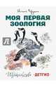 Моя первая зоология. Илл. Никиты Чарушина, Чарушин Евгений Иванович 