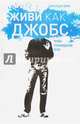 Живи как Джобс. Уроки Стендфордской речи, Бим Джордж 