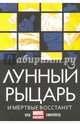 Лунный Рыцарь. И мертвые восстанут, Вуд Брайан 