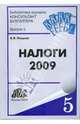 Налоги - 2009 Практическое пособие, Кацыка Анна 