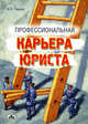 Профессиональная карьера юриста, Александр Чашин 