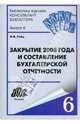 Закрытие 2008 года и составление бухгалтерской отчетности., Гейц Игорь Викторович 