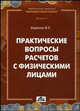 Практические вопросы расчетов с физическими лицами: методическое пособие, Борисов Владимир 