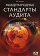 Международные стандарты аудита. 2-е изд., перераб.и доп. Пугачев В.В, Пугачев Владимир Васильевич 