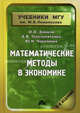 Математические методы в экономике. Учебник, Замков Олег Олегович, Толстопятенко Андрей, Черемных Юрий Николаевич 