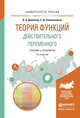 ТЕОРИЯ ФУНКЦИЙ ДЕЙСТВИТЕЛЬНОГО ПЕРЕМЕННОГО 2-е изд., пер. и доп. Учебник и практикум для академического бакалавриата, Далингер Виктор Алексеевич, Симонженков Сергей Дмитриевич 