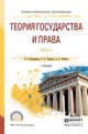 Теория государства и права в 2 частях. Часть 1. Учебник для СПО, Бакарджиев Ян Владимирович, Ромашов Роман Анатольевич, Рыбаков Владимир Алексеевич 