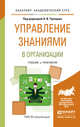 Управление знаниями в организации. Учебник и практикум для академического бакалавриата, Уринцов А.И. - Отв. ред. 