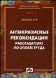 Антикризисные рекомендации работодателю по оплате труда, Мосейчук А.М. 
