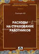 Расходы на страхование работников. Методическое пособие, Полетаев Андрей Владимирович 