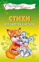 Стихи для занятий с детьми/ Алябьева Е.А., Алябьева Е.А. 