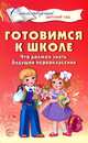Готовимся к школе. Что должен знать будущий первоклассник. Стихотворения для детей 4—7 лет/ Мамышева О.Г., Мамышева О.Г. 