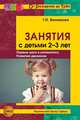 Занятия с детьми 2—3 лет: Первые шаги в математику, развитие движения. - 2-е изд., доп., Винникова Г.И. 