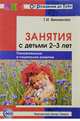 Занятия с детьми 2—3 лет: Познавательное и социальное развитие.— 2-е изд., доп., Винникова Г.И. 