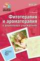 Фитотерапия и ароматерапия в дошкольных учреждениях. ФГОС ДО, Макарова З.С. 