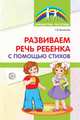 Развиваем речь ребенка с помощью стихов. 2-е изд., Васильева Е.В. 
