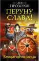 Перуну слава! Коловрат против звезды, Прозоров Лев Рудольфович 