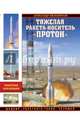 Тяжелая ракета-носитель "Протон". Шедевр "ракетного гения" Челомея, Железняков Александр Борисович 