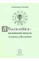 Балалайка - маленькая модель человека и Вселенной, Антонов Александр 
