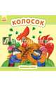 Колосок, Каспарова Юлия 