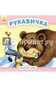 Рукавичка, Каспарова Юлия 