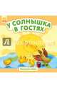 У солнышка в гостях, Каспарова Юлия 