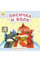 Лисичка и волк, Каспарова Юлия 