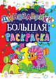 Большая раскраска. Динозаврики (код 159-2), 