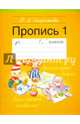 Прописи. 1 класс. Часть 1, Сторожева Надежда Алексеевна 