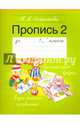 Пропись. 1 класс. Часть 2, Сторожева Надежда Алексеевна 