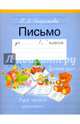 Пропись - 3. Письмо 1 класс., Сторожева Надежда Алексеевна 