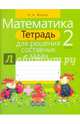 Математика. 2 класс. Тетрадь для решения составных задач, Жилич Наталья Александровна 