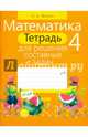 Математика. 4 класс. Тетрадь для решения составных задач, Жилич Наталья Александровна 
