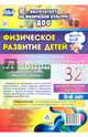 Физическое развитие детей 5-6 лет. Планирование НОД. Технологические карты. Март-май. 32 карты. ФГОС, Недомеркова Ирина Николаевна 