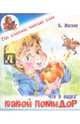 Какой помидор. Б. Житков 'Что я видел', Житков Борис Степанович 