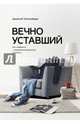 Вечно уставший. Как справиться с синдромом хронической усталости, Тейтельбаум Джейкоб 