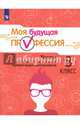 Моя будущая профессия. Тесты по профессиональной ориентации школьников. 8 класс. Учебное пособие, Кузнецов Кирилл Геннадьевич, Григорьева Ирина Владимировна, Кувшинова Олеся Леонидовна, Серебряков Алексей Георгиевич 