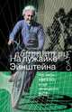На лужайке Эйнштейна. Что такое НИЧТО, и где начинается ВСЕ, Гефтер Аманда 