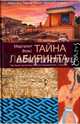 Тайна лабиринта. Как была прочитана забытая письменность, Фокс Маргалит 