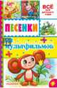 Песенки из мультфильмов, Михалков Сергей Владимирович, Успенский Эдуард Николаевич, Пляцковский Михаил Спартакович 