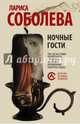 Ночные гости, Соболева Лариса Павловна 