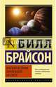 Краткая история почти всего на свете, Брайсон Билл 