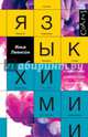 Язык химии. Этимология химических названий, Леенсон Илья Абрамович 