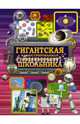Гигантская иллюстрированная энциклопедия школьника, Вайткене Любовь Дмитриевна 