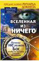 Вселенная из ничего: почему не нужен Бог, чтобы из пустоты создать Вселенную. Предисловие Ричарда Докинза, Краусс Лоуренс 
