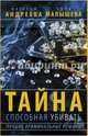 Тайна, способная убивать. Комплект из 4-х книг, Малышева Анна Витальевна, Андреева Наталья Вячеславовна 