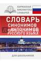 Словарь синонимов и антонимов русского языка для школьников, Михайлова Ольга Алексеевна 