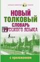Новый толковый словарь русского языка с приложением, Алабугина Юлия Владимировна, Рут Мария Эдуардовна 