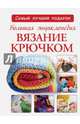 Большая энциклопедия. Вязание крючком, Волкова Е. Н., Михайлова Татьяна Викторовна 