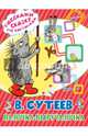 Палочка-выручалочка, Сутеев Владимир Григорьевич 